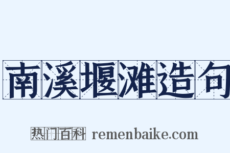 南溪堰滩造句是什么意思的图片